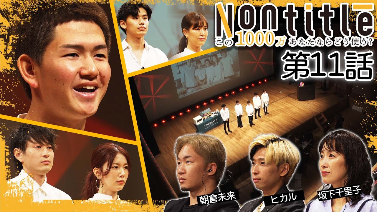 第11話「ついに始まる運命のDemoDAY！勝利するのは果たしてどちらか！？」