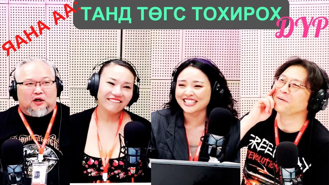 Яана аа | 2025-05-26 | Танд төгс тохирох дүр