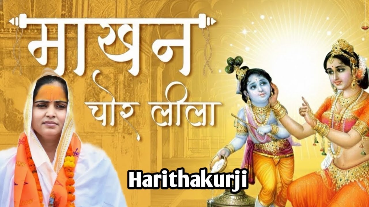 जब कान्हा ने माखन चुराया | श्रीकृष्ण माखन चोरी कथा @Harithakurji