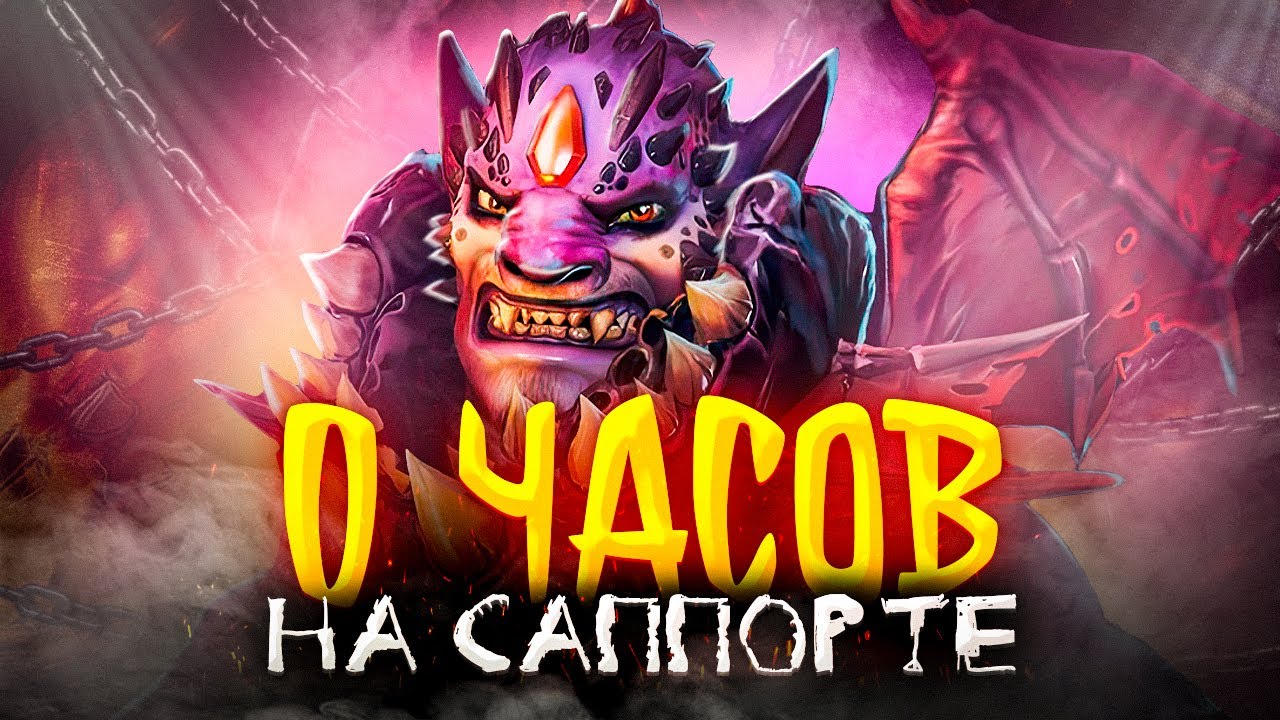 КАК ВЫГЛЯДЯТ 0 ЧАСОВ НА САППОРТЕ В ДОТА 2 (Dota2)