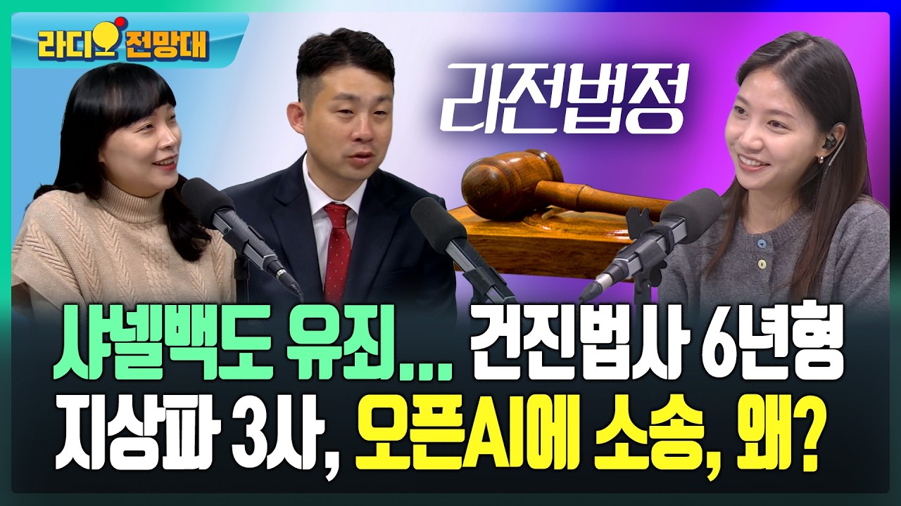 샤넬백도 유죄... 건진법사 6년형/지상파 3사, 오픈AI에 소송, 왜? [라디오전망대-라전법정] 2026.3.4.(수)