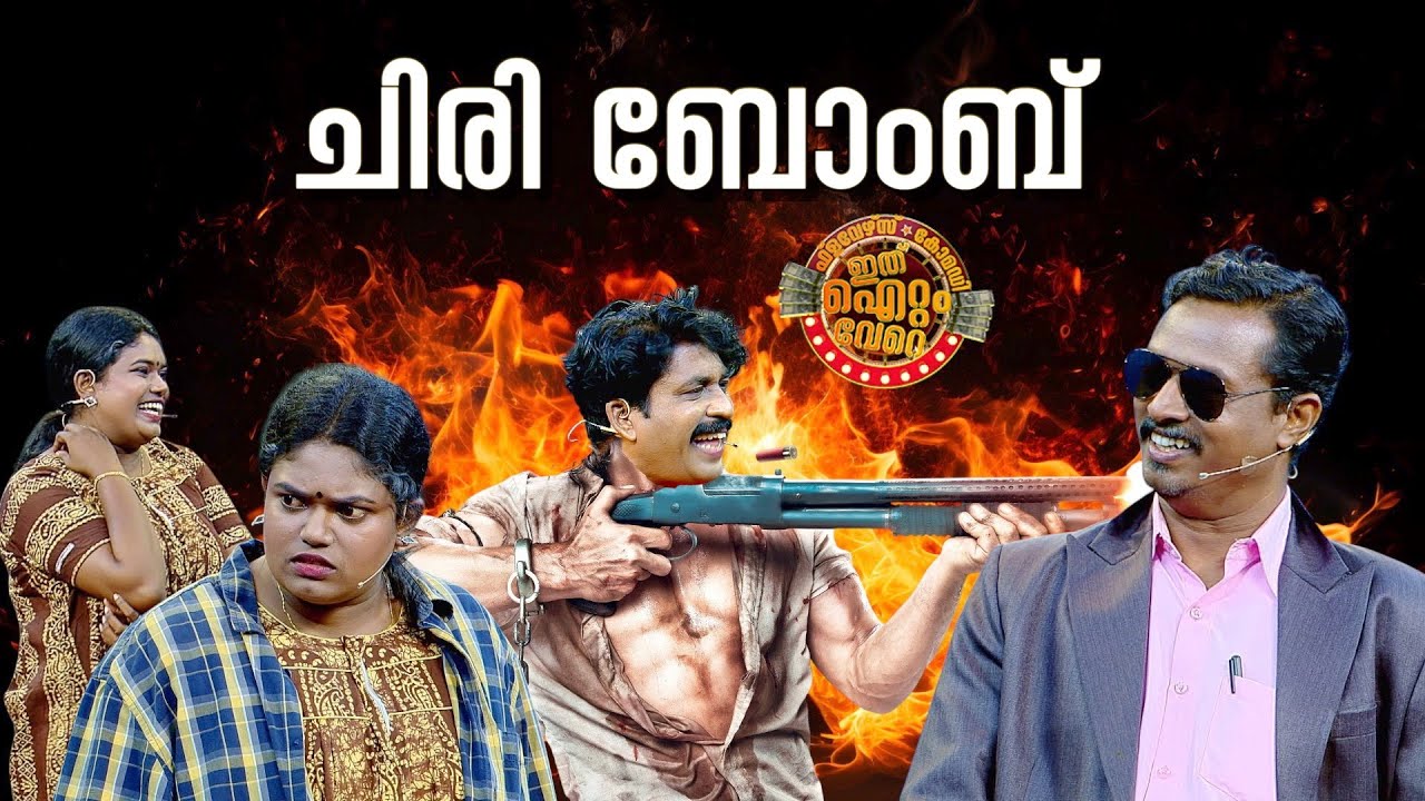 കുടുംബപ്രേക്ഷകർക്ക് ചിരിയുടെ സ്വർണ നക്ഷത്രമായി മാറിയ അത്യുഗ്രൻ സ്കിറ്റ് 🤣