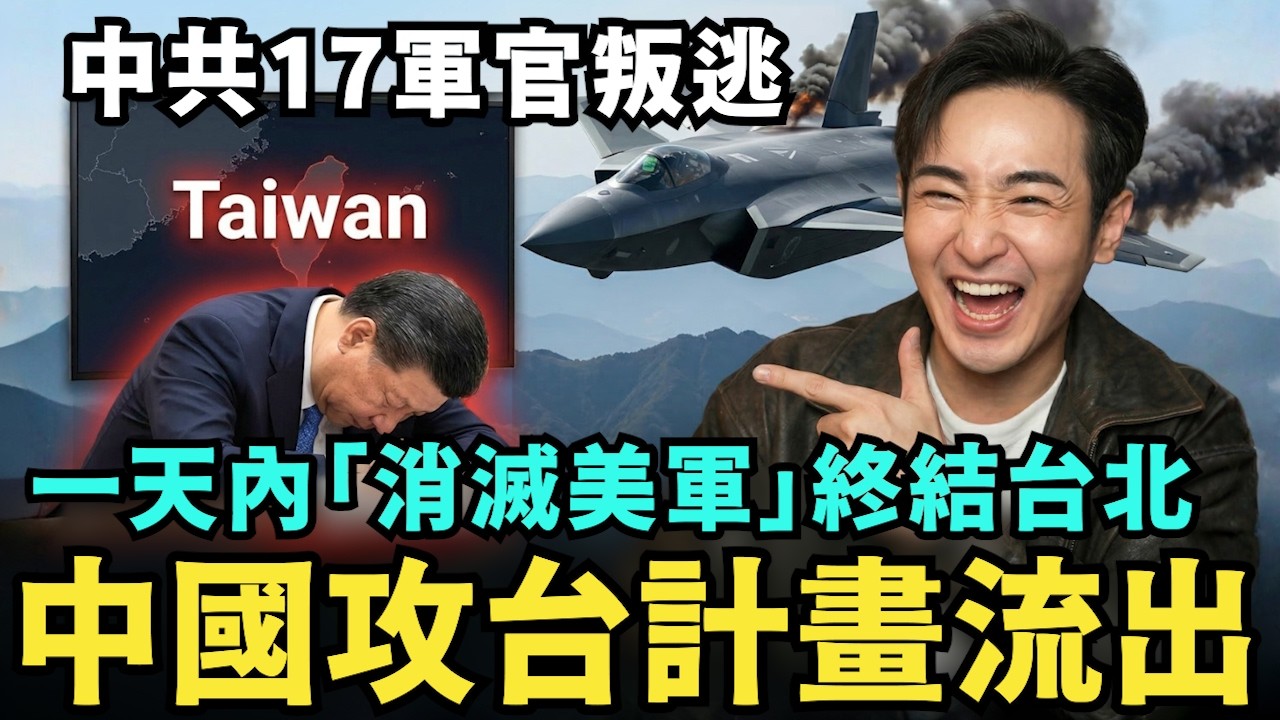台灣人沒時間了！攻打台灣機密外洩，中共17官員叛逃，共軍驕傲「殲-20之父」造假被抓，習近平崩潰發狂，中國核武高層全消失