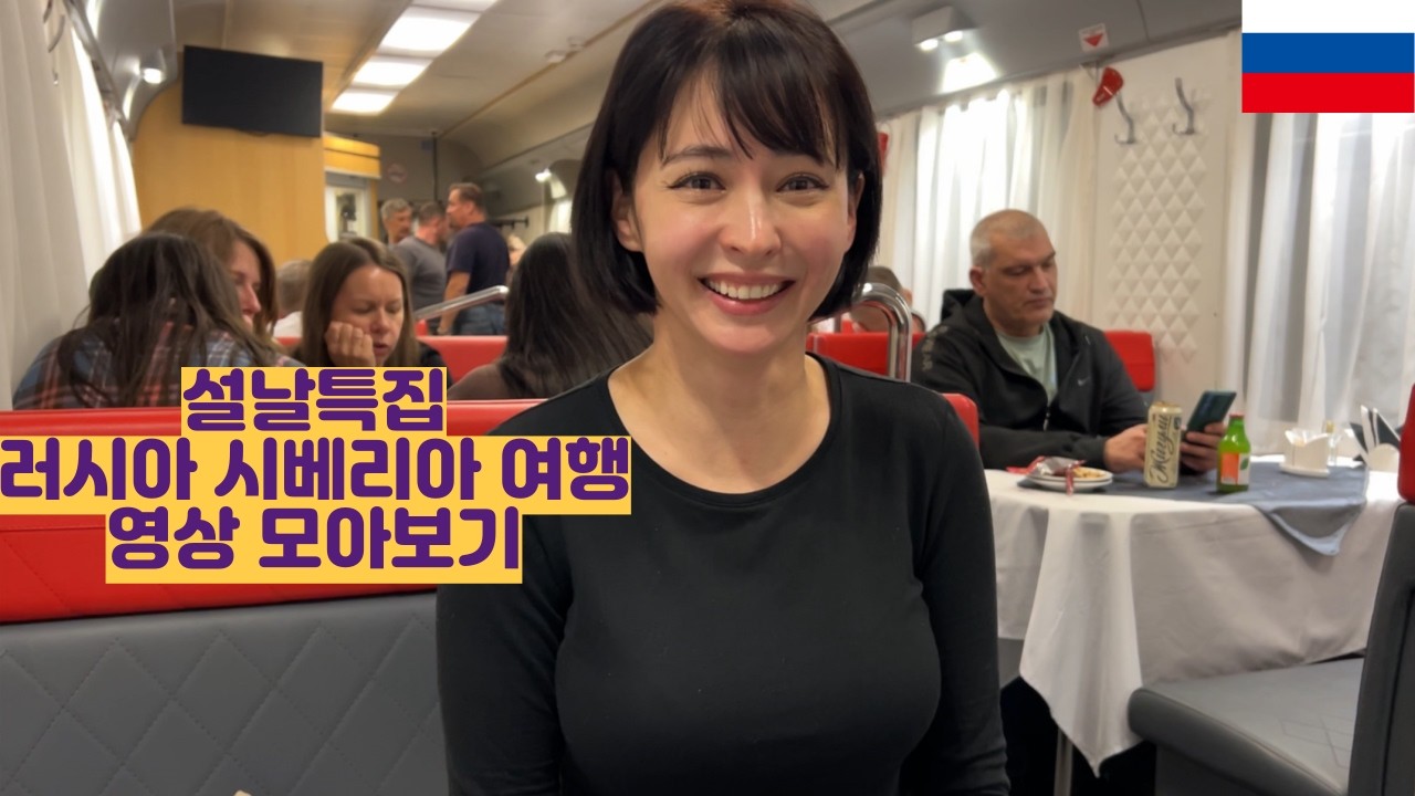 설날특집 시베리아 러시아 영상 모아보기