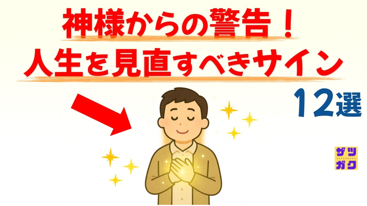 【神様からの警告】今すぐ、人生を見直すべきサイン 12選｜話したくなる雑学 #雑学 #豆知識 #トリビア