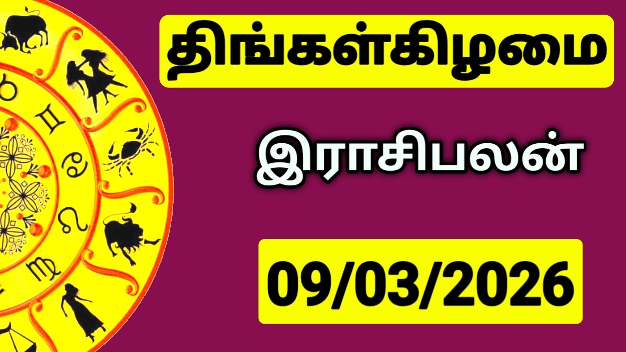 09.03.2026 இன்றைய ராசி பலன் | உங்கள் சந்தேகங்களுக்கு | Indraya Rasi Palangal |  @PugazMedia ​