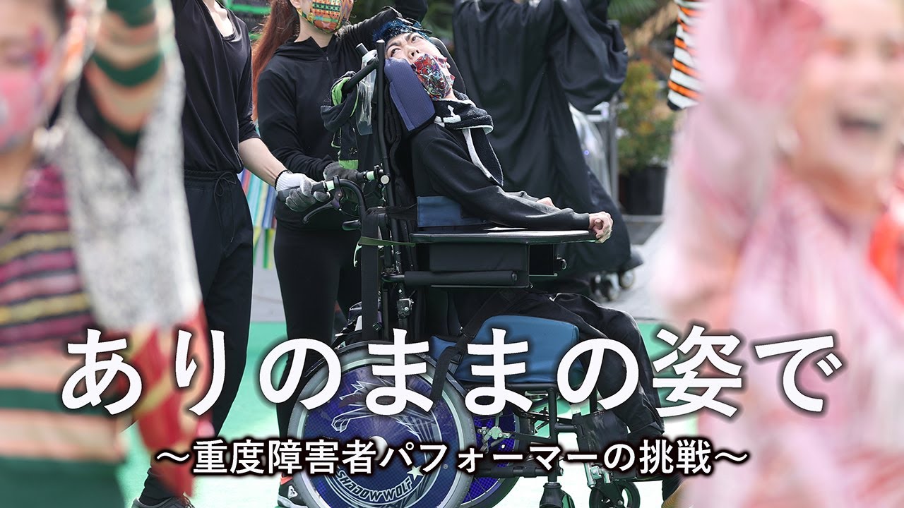 ありのままの姿で　重度障害者パフォーマーたちの挑戦