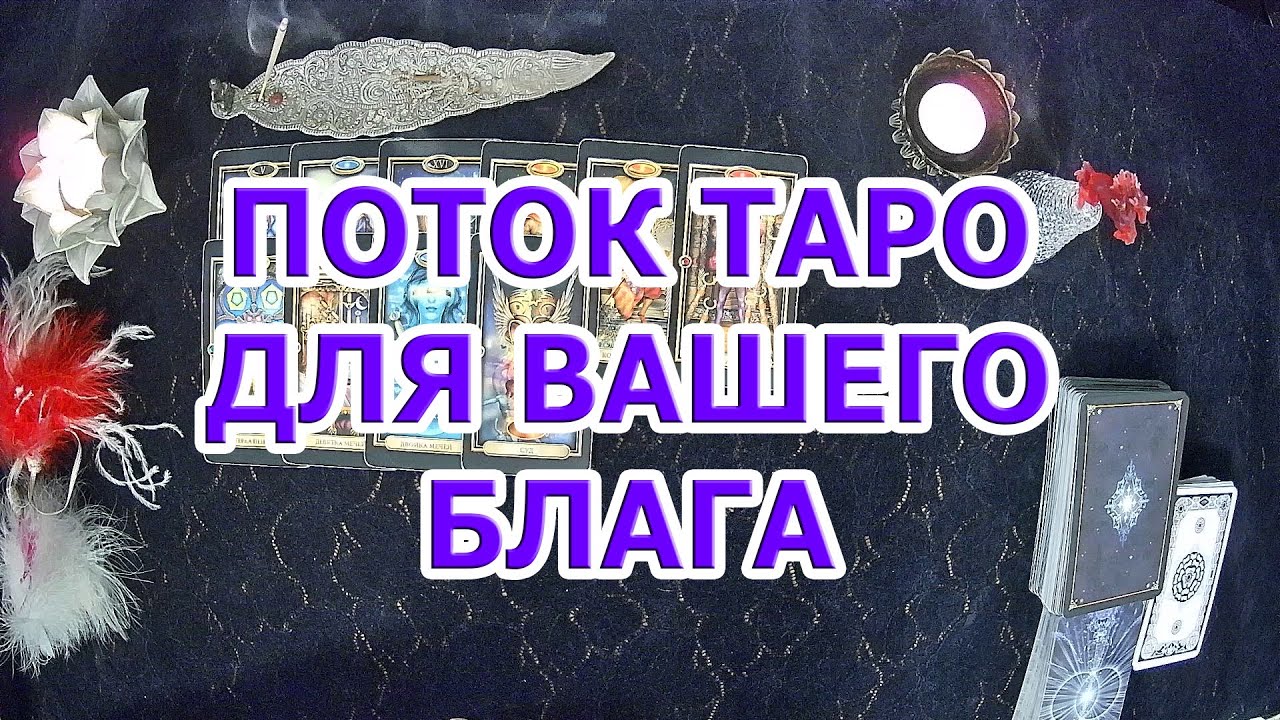 ПОТОК ТАРО ДЛЯ ВАШЕГО БЛАГА