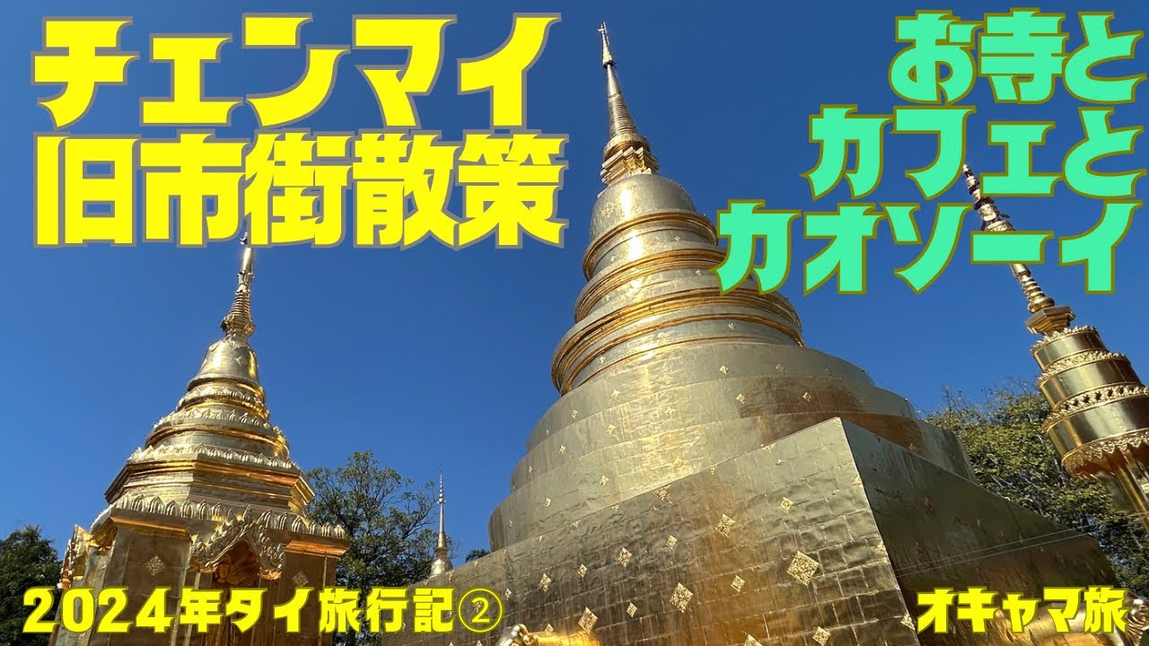 【タイ】チェンマイ旧市街を徘徊✨見所満載✨カオソーイ&お寺&カフェ✨