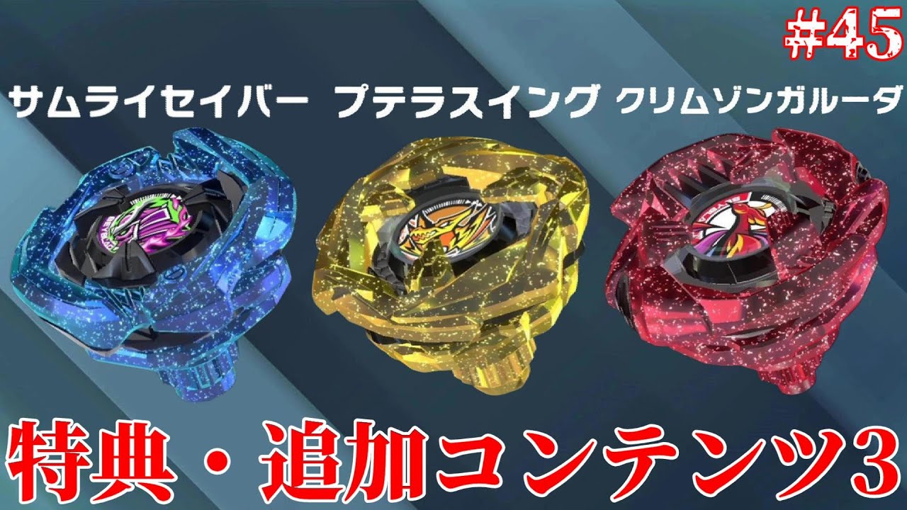 新型ベイブレードがまたまた支給される！最強ベイブレードになれるか！【ベイブレードエックスXONE/Part45】