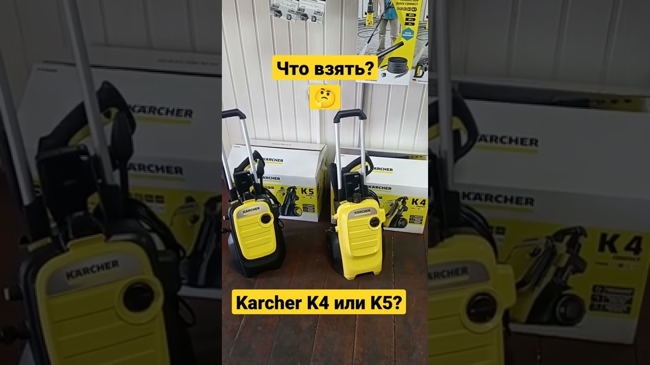 Какой КЕРХЕР купил бы себе ремонтник? K4 или K5?