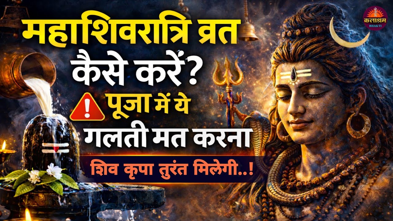 महाशिवरात्रि व्रत कैसे करें? | पूजा में ये गलती मत करना | शिव कृपा तुरंत मिलेगी