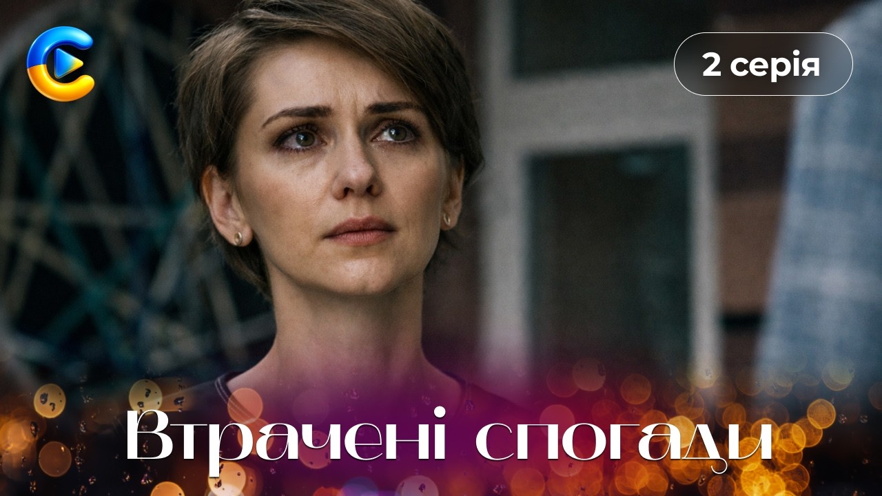 ВТРАЧЕНІ СПОГАДИ. 2 серія. Завагітніла від мертвого чоловіка? ШОК! Мелодрами 2026 | Новинка