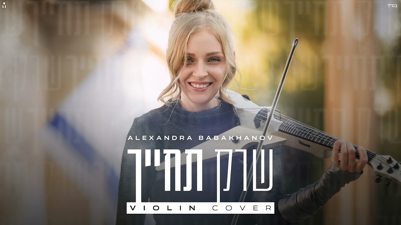 אלכסנדרה - שרק תחייך | קאבר כינור
