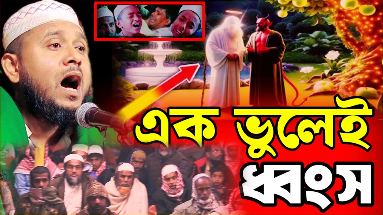আদম (আঃ) ও ইবলিশের ঘটনা | অহংকার কীভাবে সব ইবাদত নষ্ট করে | New Waz 2026  Ruhul Amin Goyeshpuri