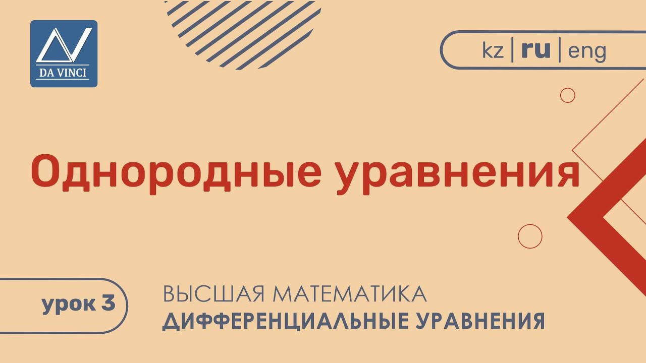 Дифференциальные уравнения, 3 урок, Однородные уравнения