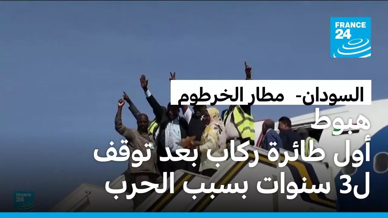 الحرب في السودان: هبوط أول طائرة ركاب في مطار الخرطوم للمرة الأولى منذ نحو 3 سنوات