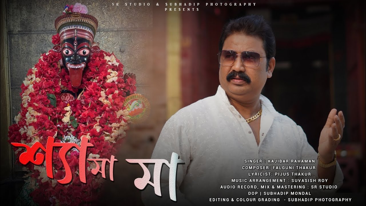 Shyama Maa (শ্যামা মা) | Kajibar Rahaman | Official Music Video | Shyama Sangeet
