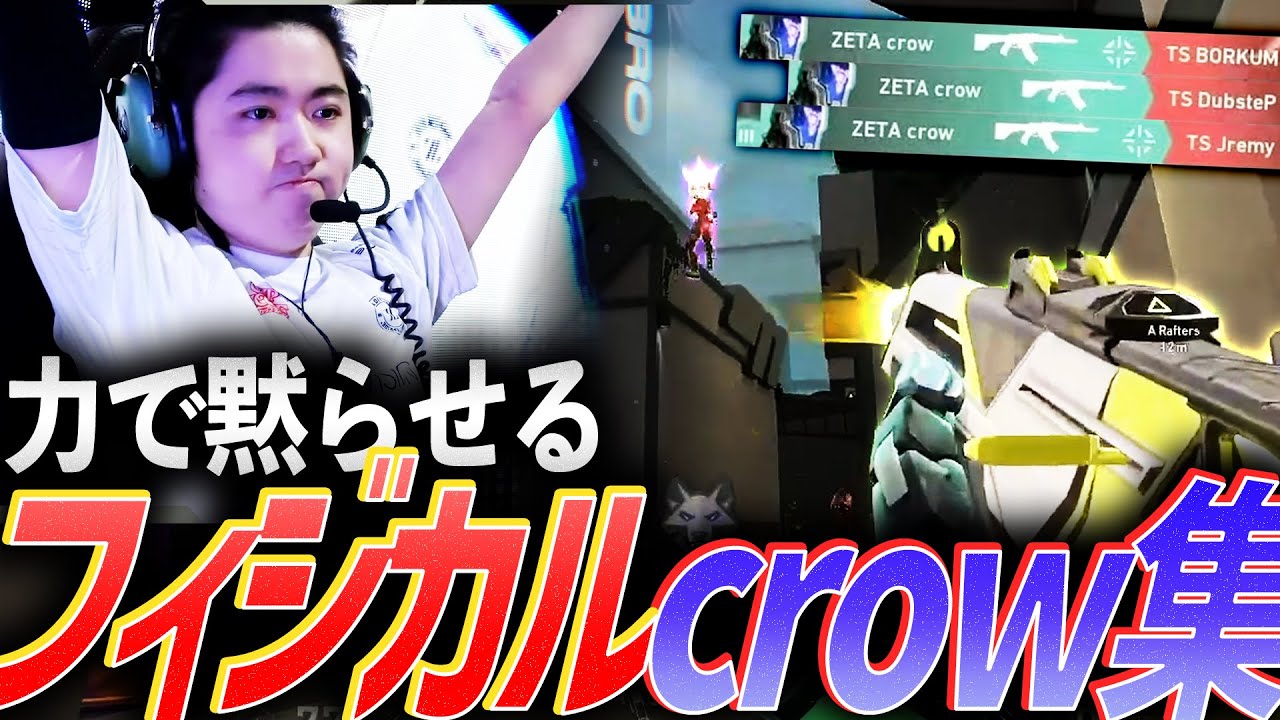 【闇の力】実力でねじ伏せる。フィジカルcrow集【VCT 2023:Pacific - ZETA crow】