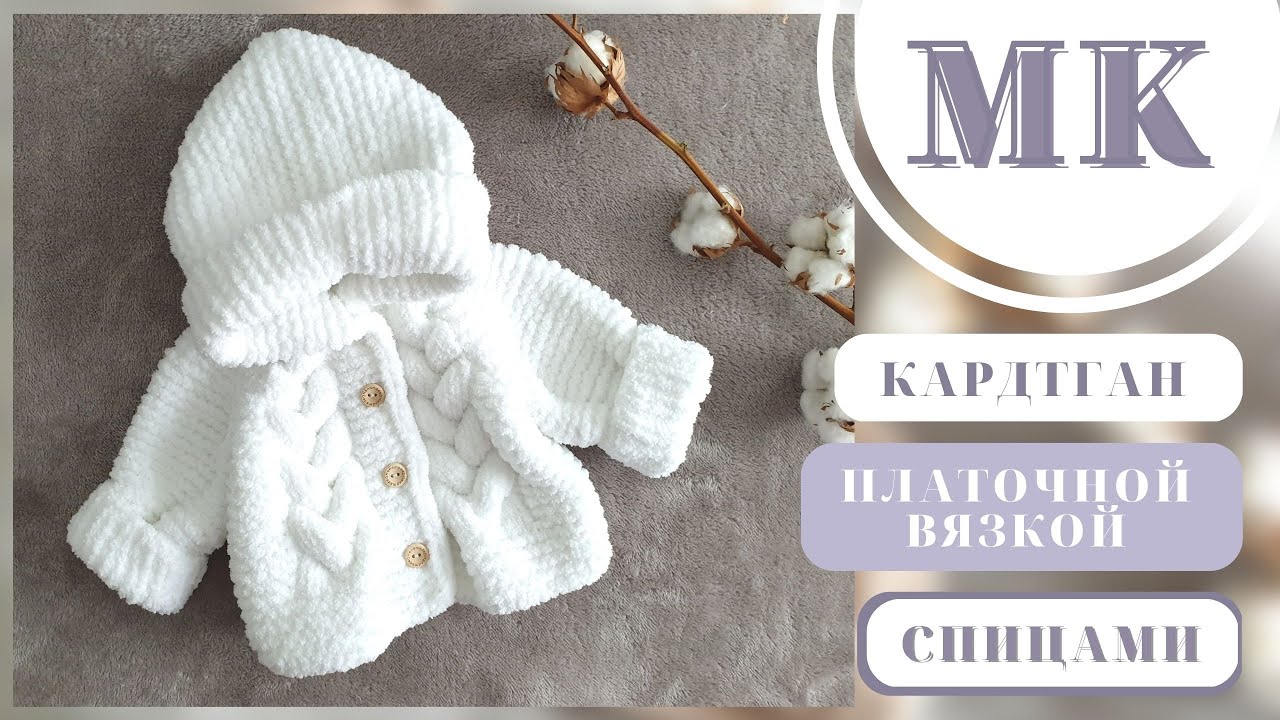 МК ДЕТСКИЙ КАРДИГАН КОСАМИ/ДЛЯ НОВОРОЖДЕННОГОMK CHILDREN’S CARDIGAN BRAIDS/NEWBORN