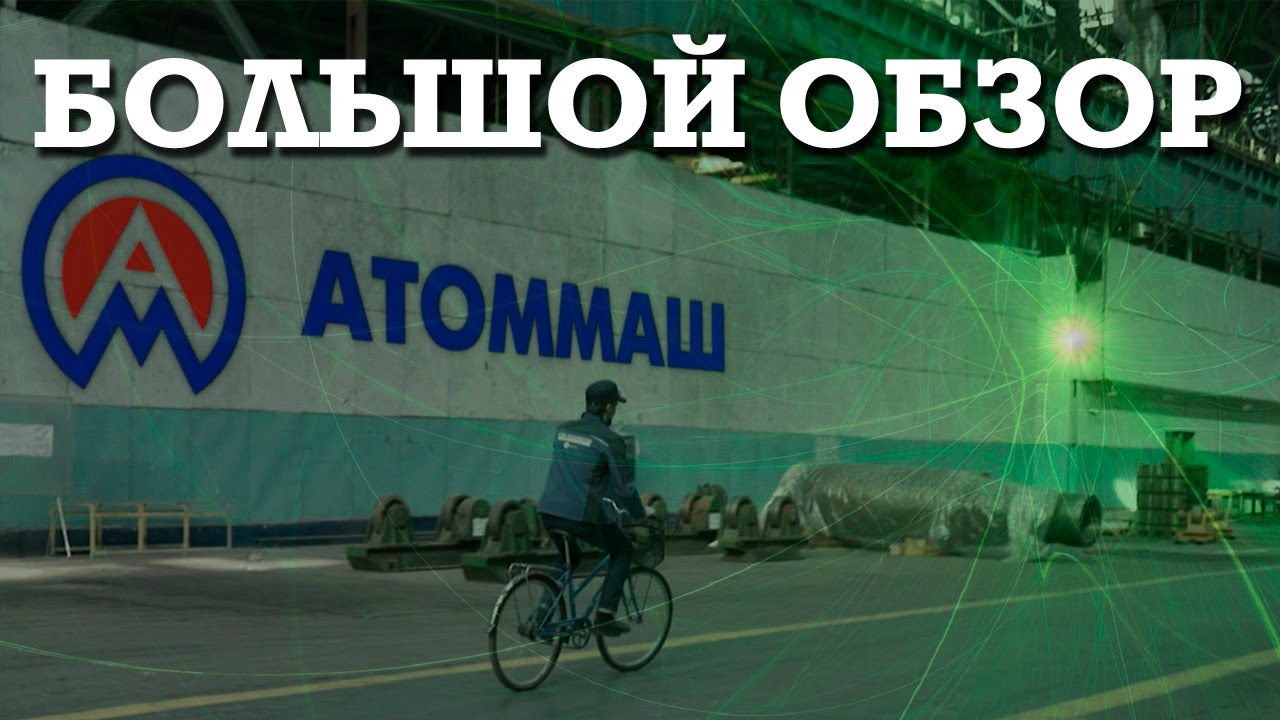 Нас допустили к АТОМНОМУ РЕАКТОРУ. ЗАВОД АТОММАШ