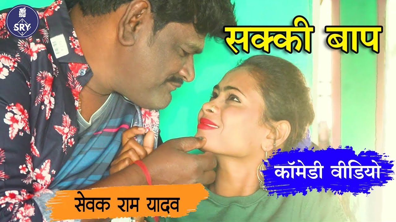 सक्की बाप - Sakki Baap I Sewak Ram Yadav सेवक राम यादव I CG Comedy Video