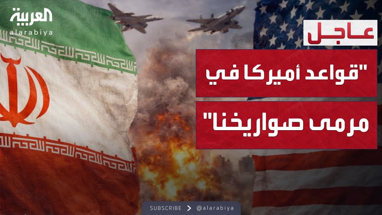 العاشرة | الجيش الإيراني يحذر أميركا: قواعدكم في مرمى صواريخنا