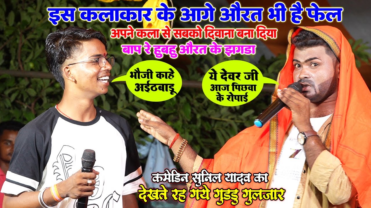 बाप रे.. हूबहू औरत के आवाज मे झगरा॥ ईस कलाकार के आगे औरत भी फेल॥ अपने कला  से सबको बनाया दिवाना