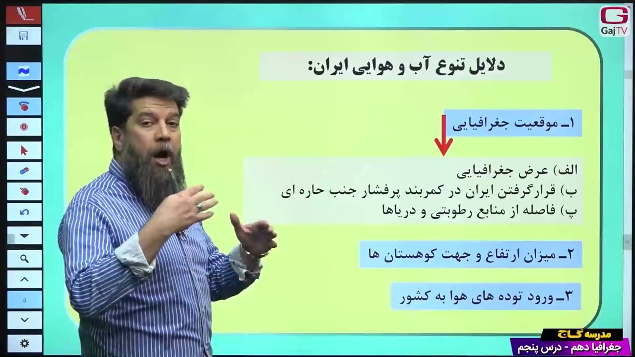 دهم انسانی- جغرافیا- جلسه پنجم