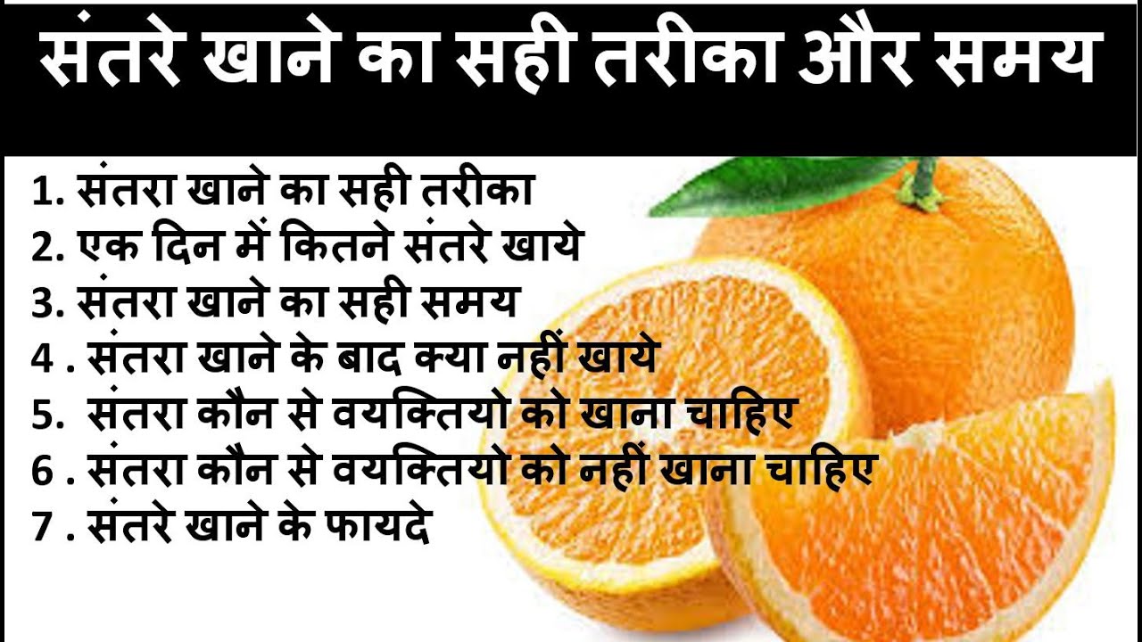 संतरा खाने का समय।संतरा खाने के फायदे।santra khane ke fayde aur nuksan,orange benefits | Ultimate