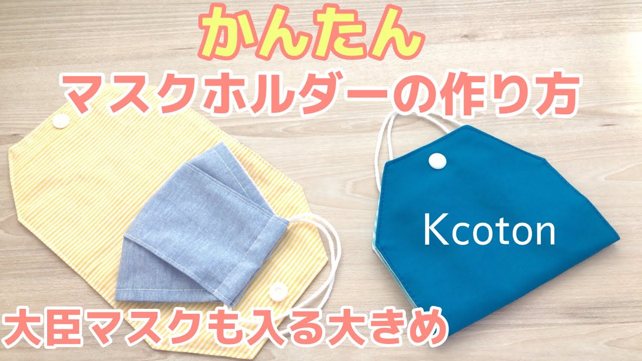 かんたんにできるマスクホルダーの作り方★大臣マスクOKの大きめサイズ★おすすめハサミの話をちょっと