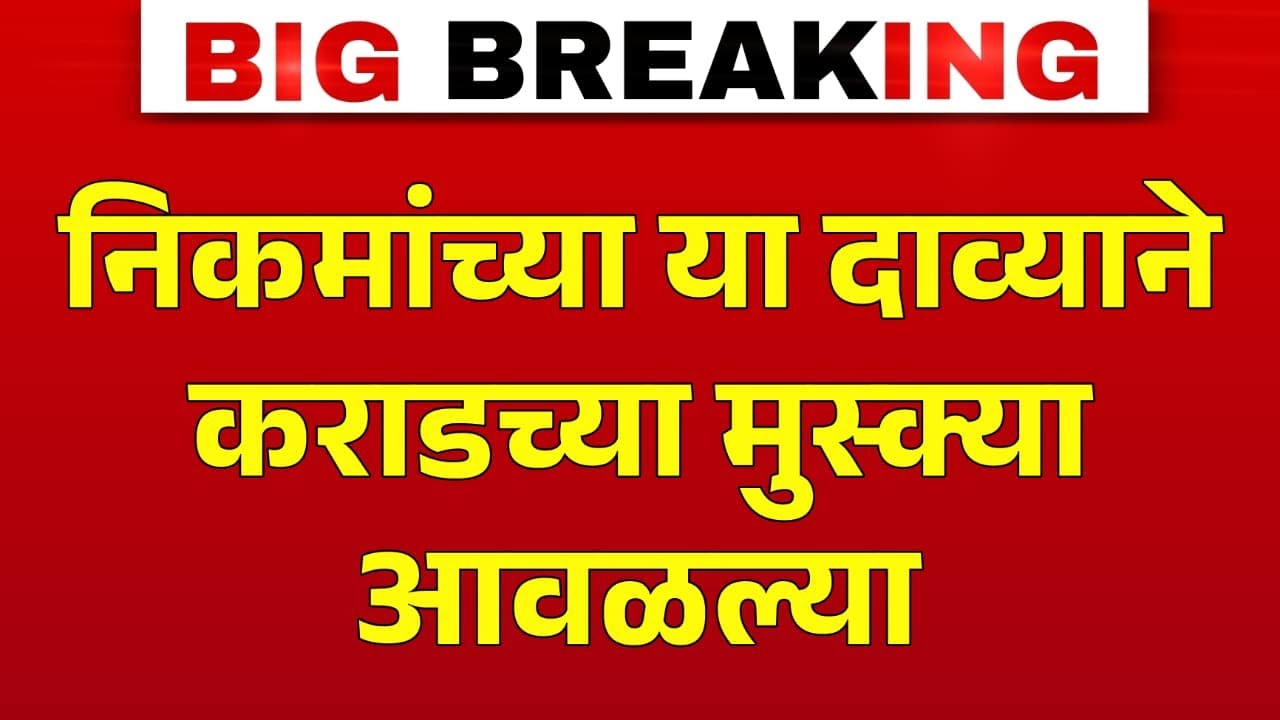 LIVE : उज्ज्वल निकम यांचा नवा डाव! कराडचे घोडे फरार | संतोष देशमुख | वाल्मिक कराड | बीड न्यूज