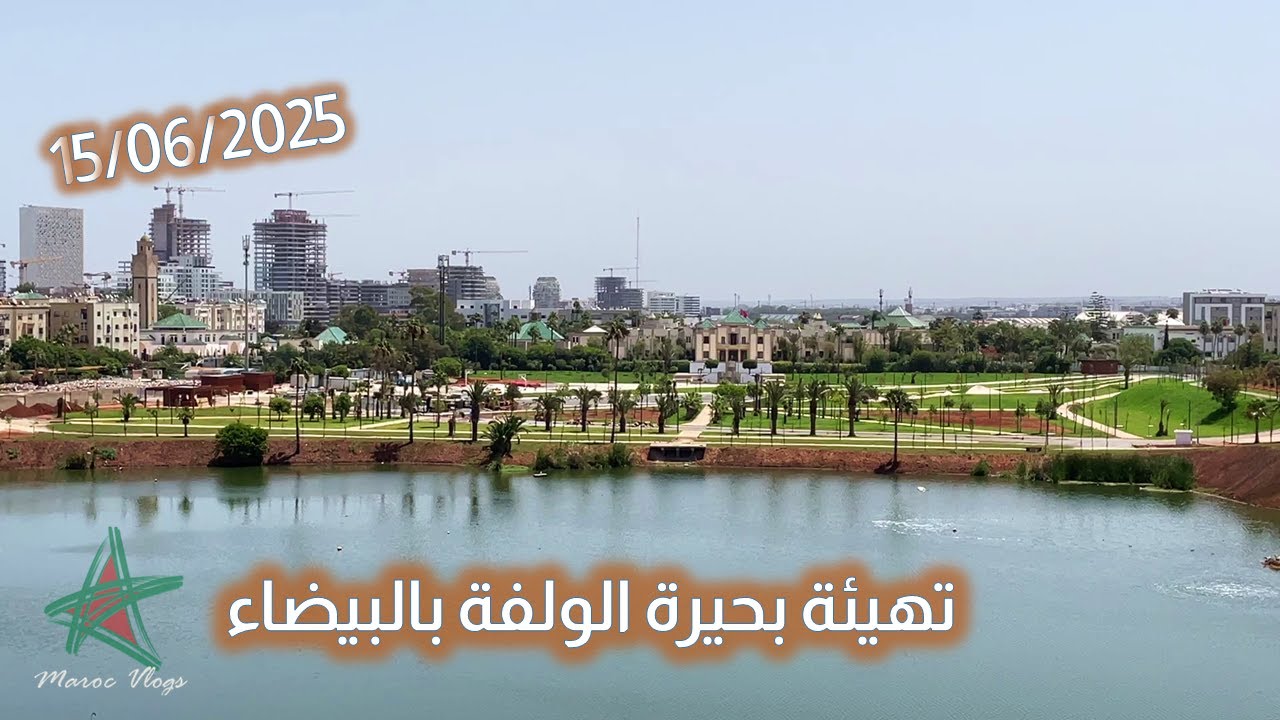 تهيئة بحيرة الولفة بالبيضاء