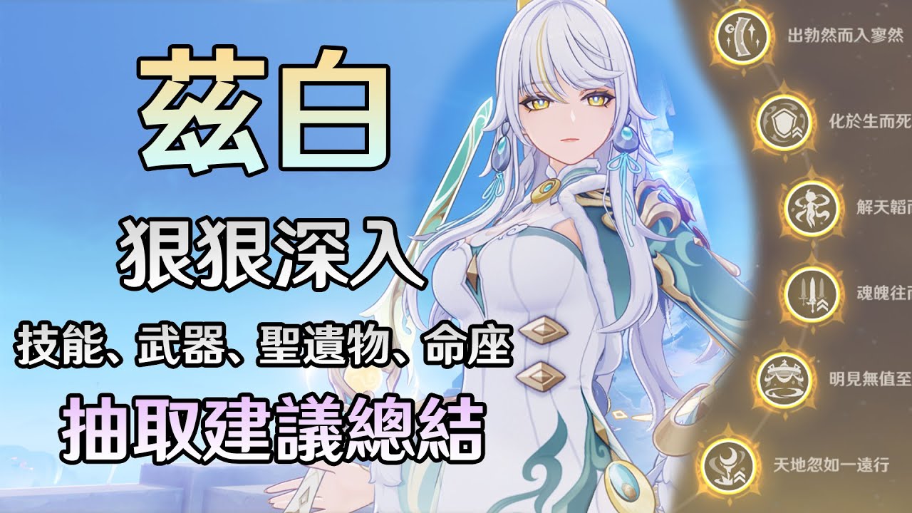 【原神】白馬仙人-茲白，抽取建議與配裝養成、命座等詳細攻略全在這!