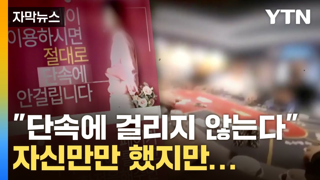 [자막뉴스] 도박 규모 '177억 원'...합법 홀덤펍이 불법된 이유 / YTN