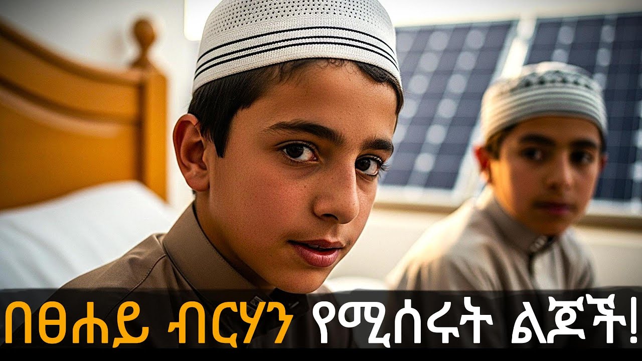 በፀሐይ ብርሃን ብቻ የሚሰሩት ልጆች!