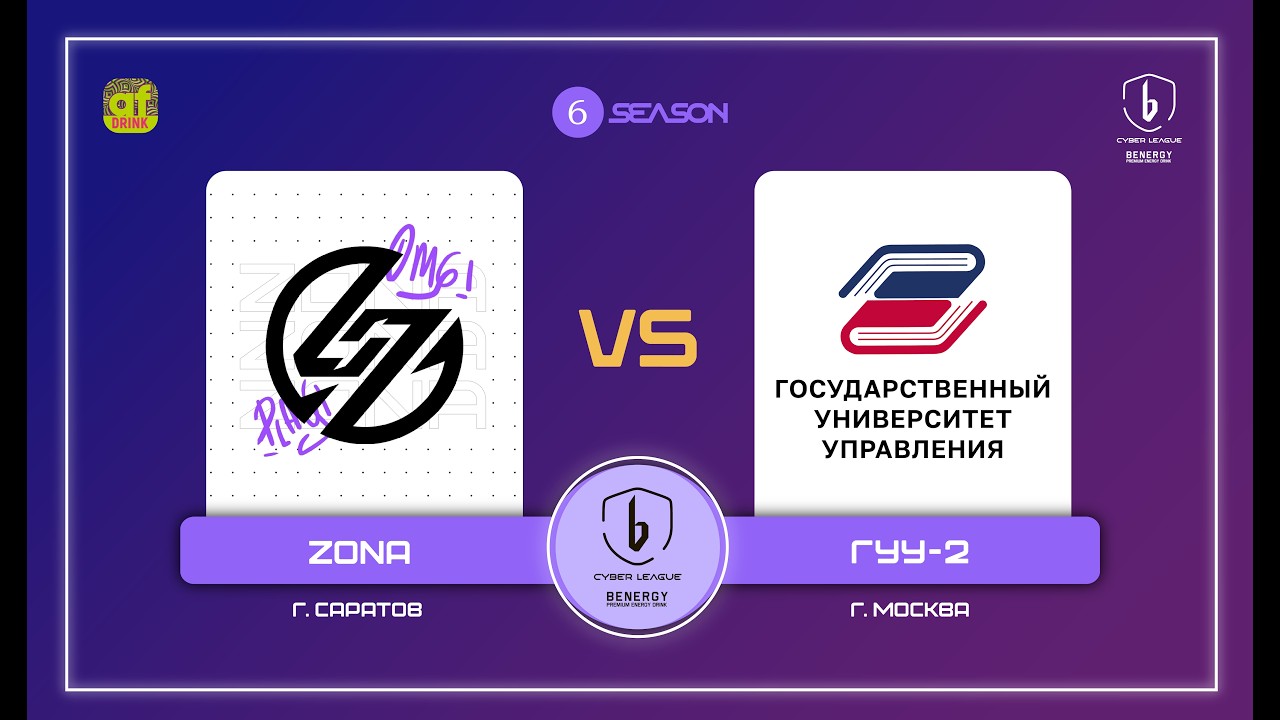 ZONA vs. ГУУ-2 — BENERGY CYBER LEAGUE, групповой этап, 6 сезон
