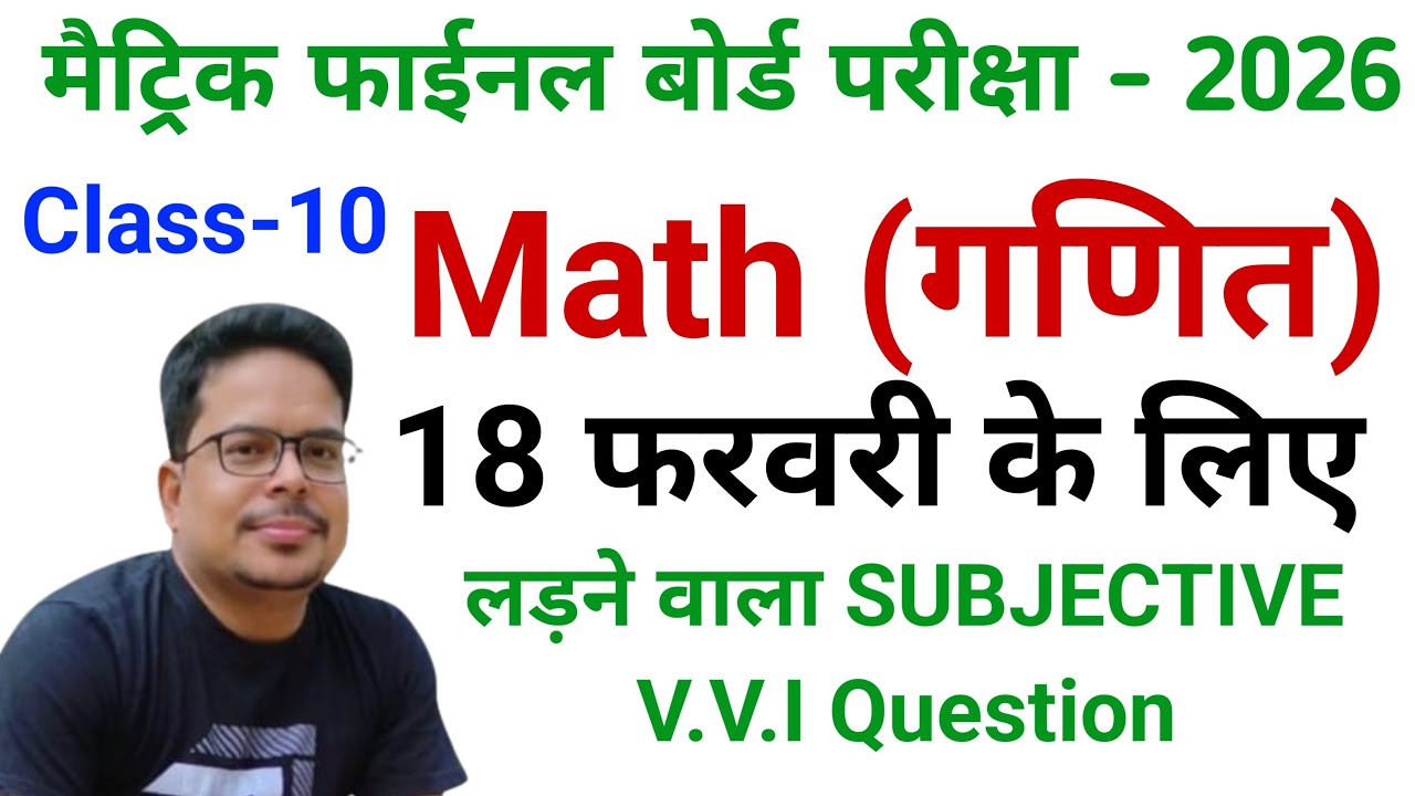 मैट्रिक फाईनल बोर्ड परीक्षा - 2026Math (गणित) 18 फरवरी के लिएलड़ने वाला 20 SUBJECTIVE