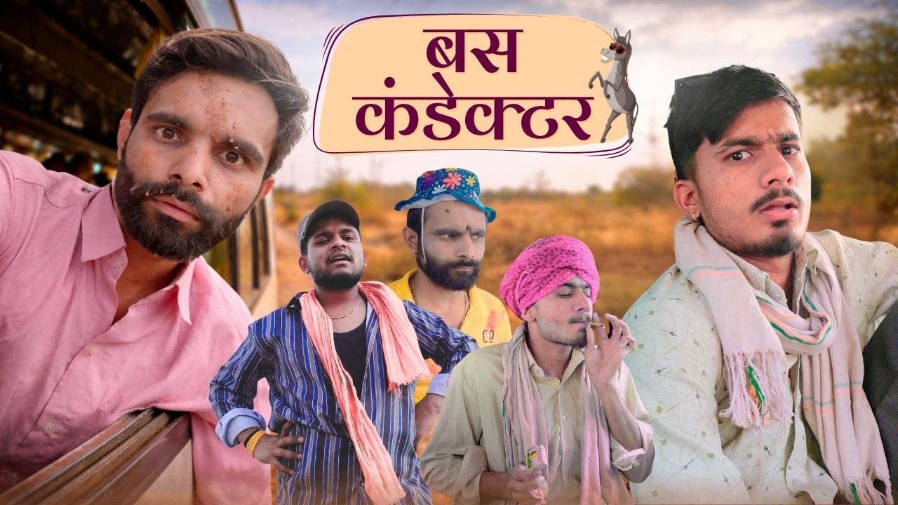 बस कंडेक्टर 😂 | ab menariya