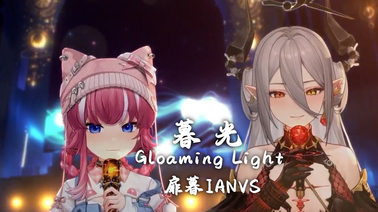 【玥Itsuki ft.煌Kirali】暮光 Gloaming Light / 扉暮IANVS【中文字幕】