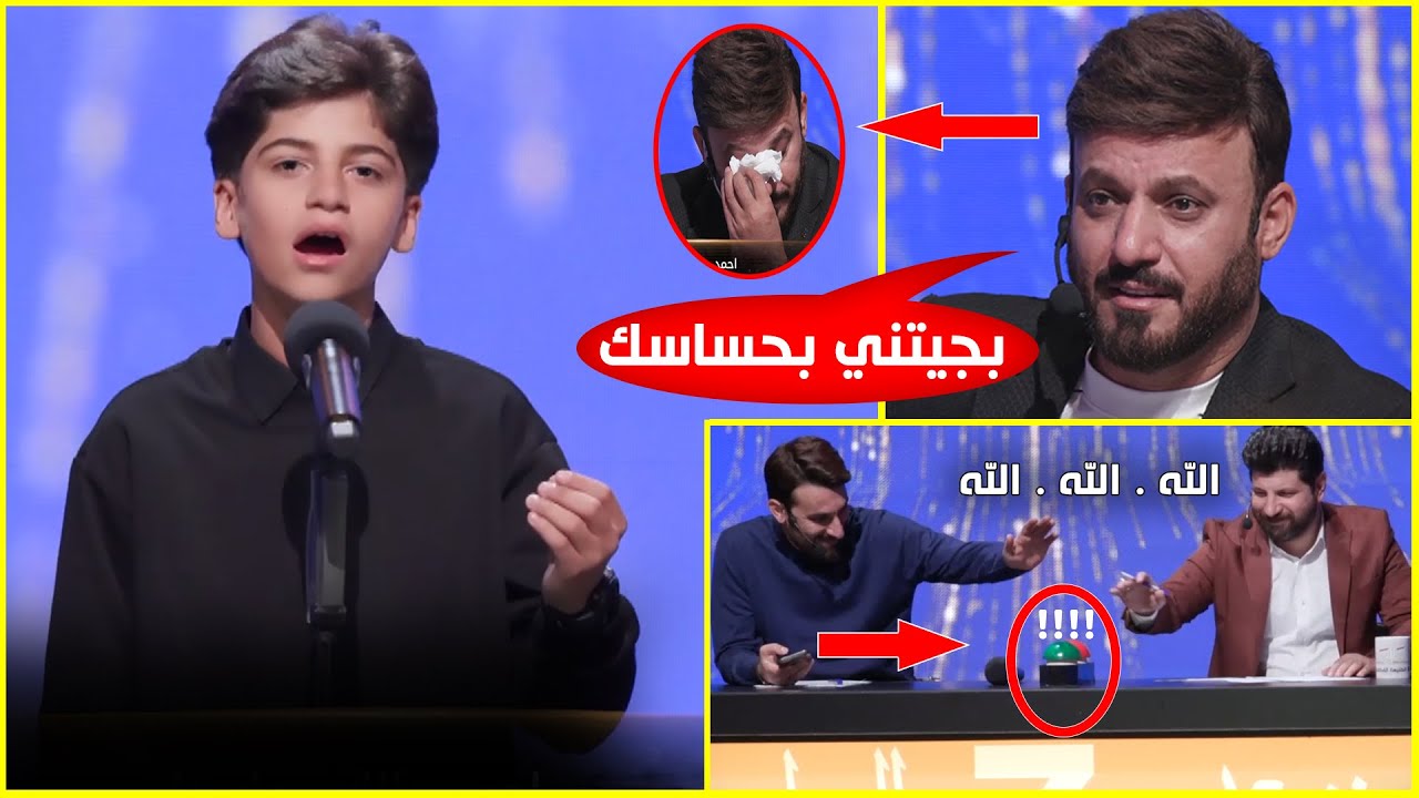 بصوته الشجي البرعم الحسيني احمد مالك يجعل لجنة التحكيم تبكي وتنبهر لجمال صوته...