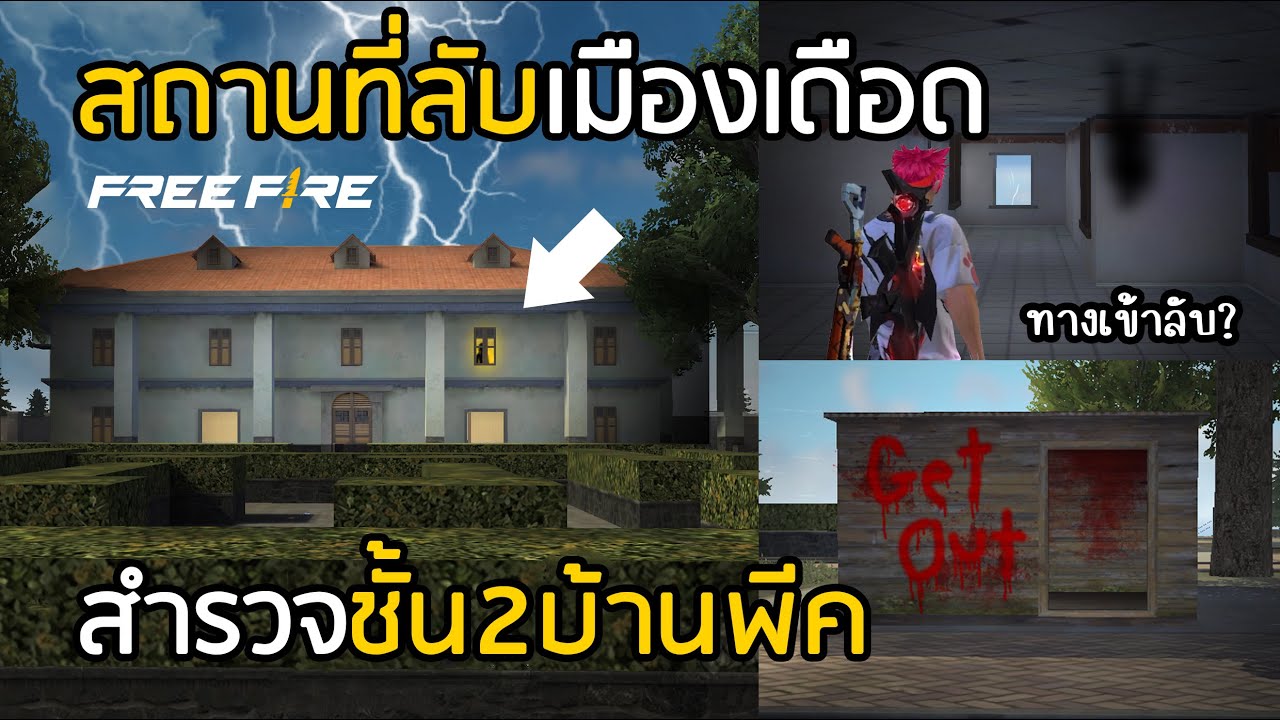 Free Fire ชั้น 2 บ้านพีคมีอะไรซ่อนอยู่? ความลับที่ยังไม่เคยเปิดเผยมาก่อน