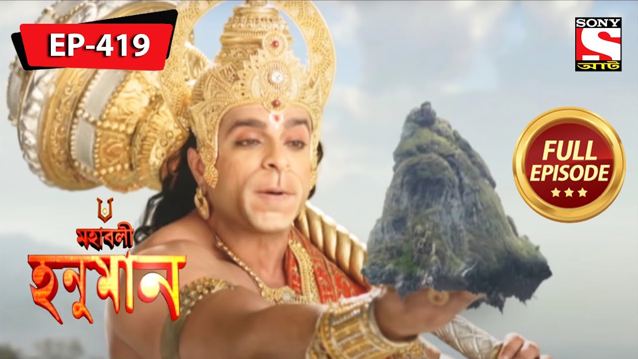 হনুমান উত্তোলন মাউন্ট গোবর্ধন | মহাবলী হনুমান | Mahabali Hanuman| Episode - 419