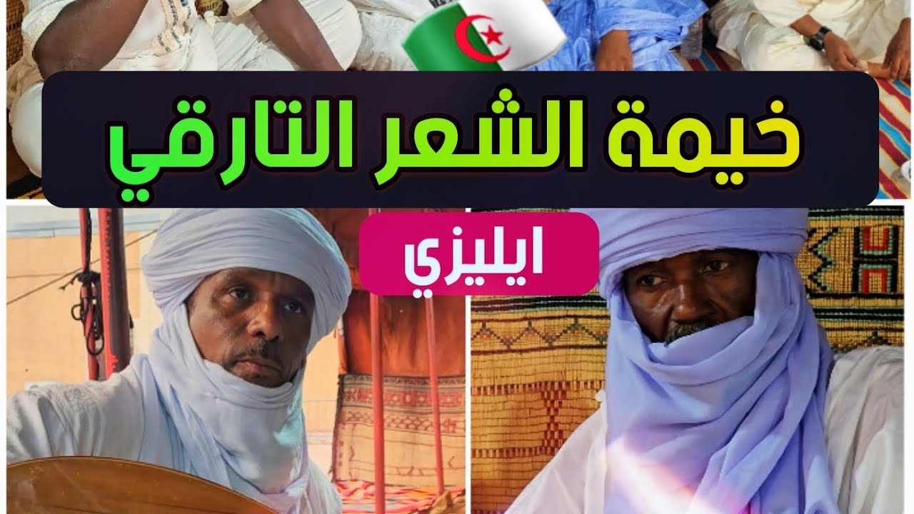 خيمة الشعر  التارقي || فعليات شهر التراث