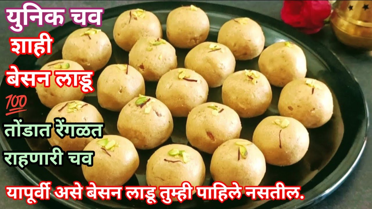 युनिक चवीचे बेसन लाडू | Exclusive Taste | Besan ladoo | बेसन लाडू | लाडू | दिवाळी फराळ | ಬೇಸನ್ ಉಂಡಿ