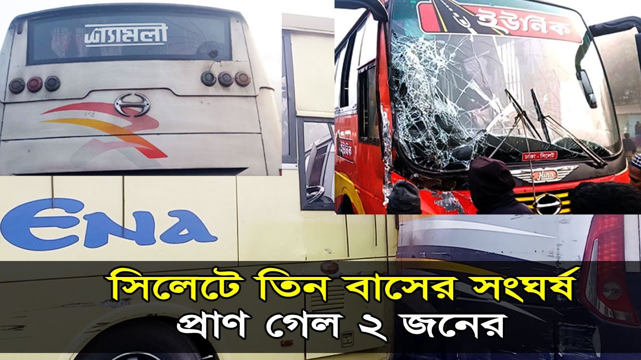 সিলেটে তিন বাসের সংঘর্ষ, প্রা*ণ গেল ২ জনের || Sylhet News || Banglaviewtv