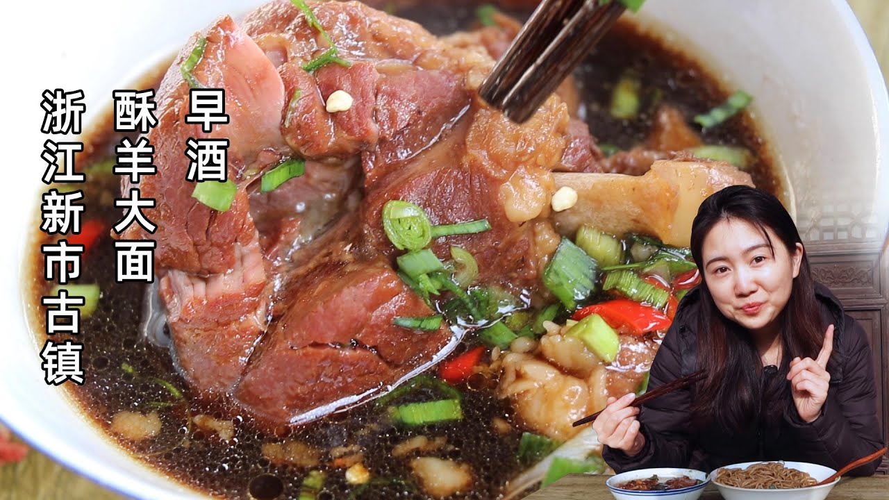 浙江古镇早餐酥羊大面，35元一碗肉，顾客5点就等出锅，喝一口白酒，快活自然有