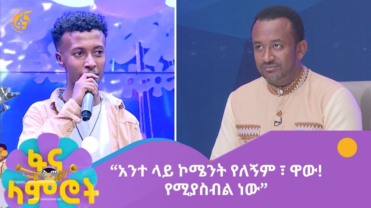 “አንተ ላይ ኮሜንት የለኝም ፣ ዋው! የሚያስብል ነው”  ለጴጥሮስ ማስረሻ የተሰጠ አድናቆት