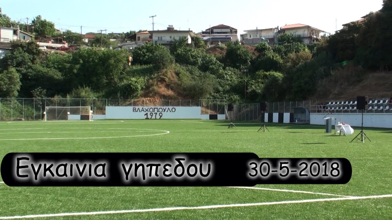 ΕΓΚΑΙΝΙΑ ΓΗΠΕΔΟΥ ΒΛΑΧΟΠΟΥΛΟΥ ΜΕΣΣΗΝΙΑΣ