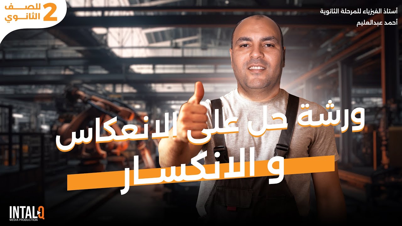 أقوى ورشة حل على الانعكاس و الانكسار | فيزيا تانية ثانوي | الترم الأول 2025